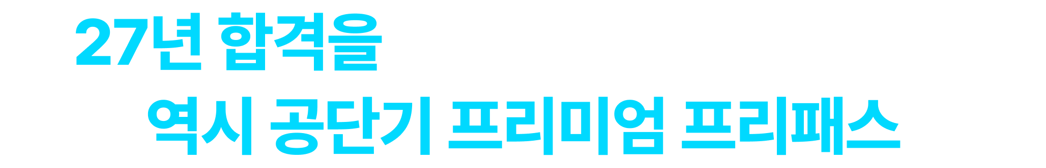 공단기 프리미엄 프리패스